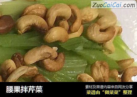 腰果拌芹菜