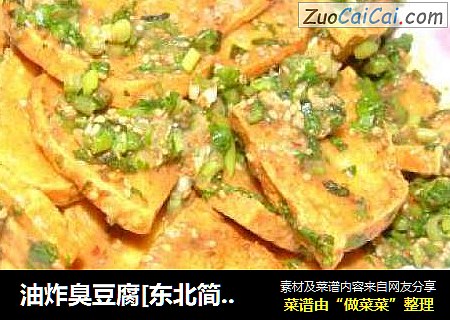 油炸臭豆腐[东北简化版]