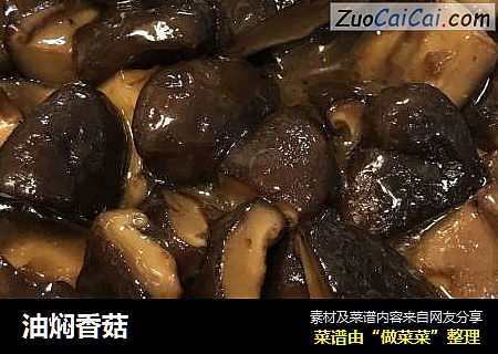 油焖香菇