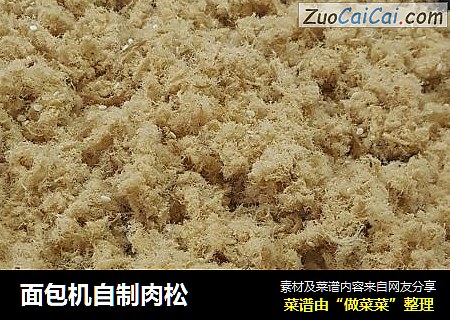 面包机自制肉松