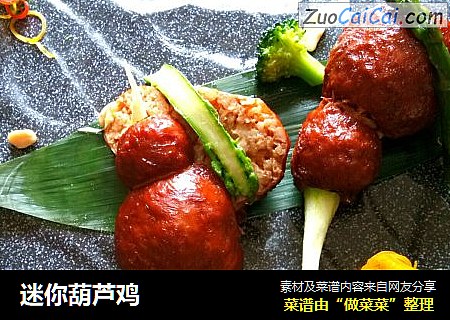 迷你葫芦鸡