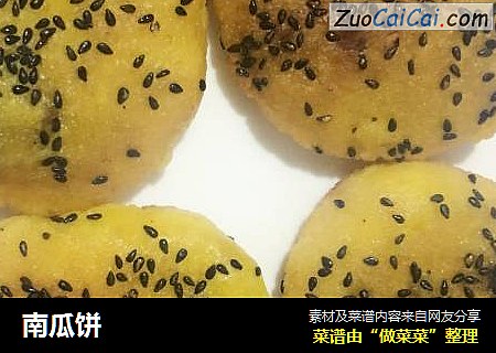 南瓜饼