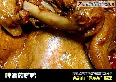 啤酒药膳鸭