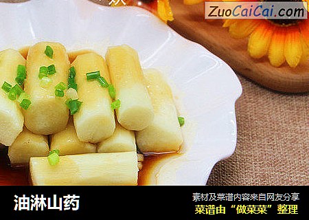 油淋山药
