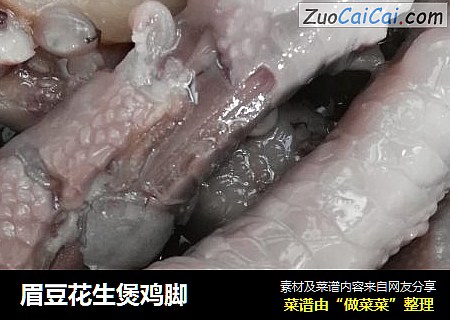 眉豆花生煲鸡脚