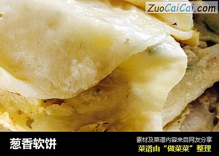葱香软饼