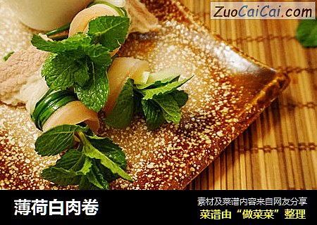 薄荷白肉卷