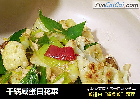 干锅咸蛋白花菜