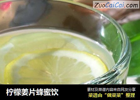柠檬姜片蜂蜜饮