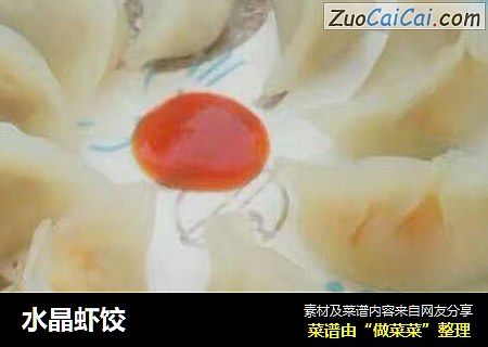 水晶虾饺