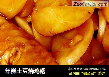 年糕土豆烧鸡翅
