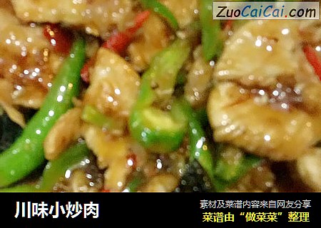 川味小炒肉
