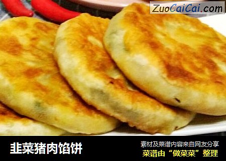 韭菜猪肉馅饼