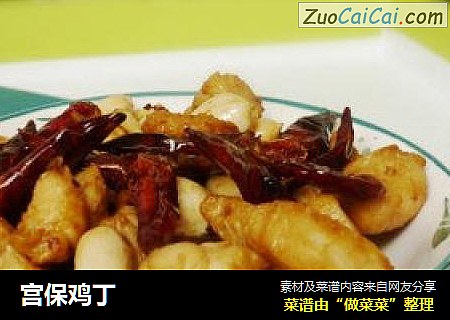 宫保鸡丁