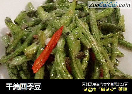 干煸四季豆