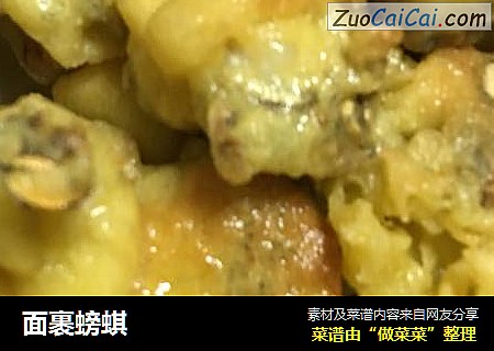 面裹螃蜞