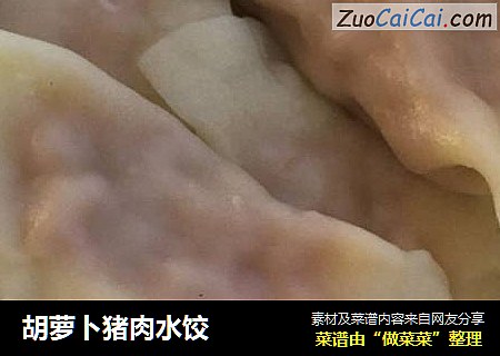 胡萝卜猪肉水饺