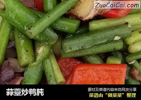 蒜薹炒鸭肫