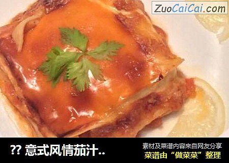 ??意式风情茄汁肉酱千层面??