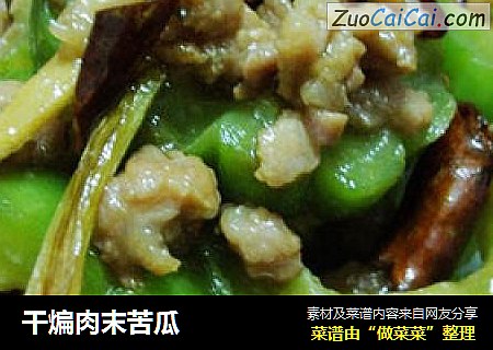 干煸肉末苦瓜