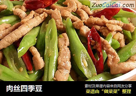 肉丝四季豆