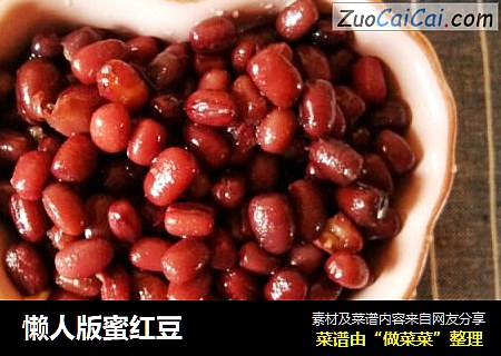 懒人版蜜红豆