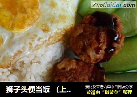 狮子头便当饭（上班族和小朋友的最爱）