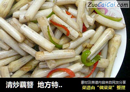 清炒藕簪  地方特色的家常菜