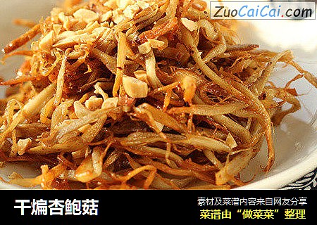 干煸杏鲍菇
