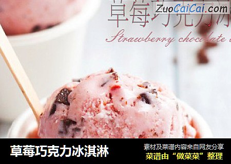 草莓巧克力冰淇淋