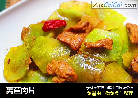莴苣肉片