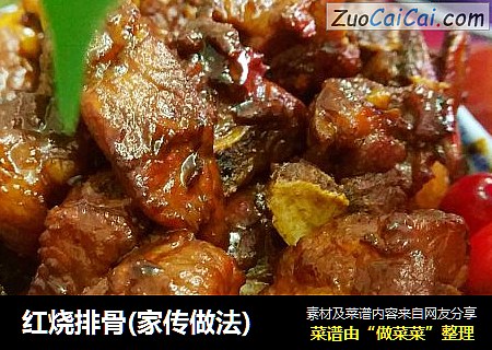 红烧排骨(家传做法)