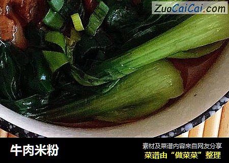 牛肉米粉