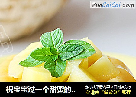 祝宝宝过一个甜蜜的六一 芒果布丁