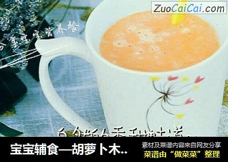 宝宝辅食—胡萝卜木瓜牛奶羹