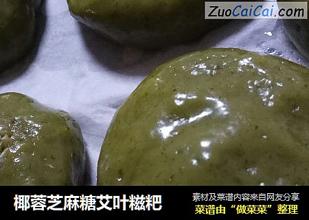 椰蓉芝麻糖艾叶糍粑