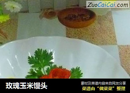玫瑰玉米馒头