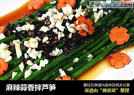 麻辣蒜香拌芦笋