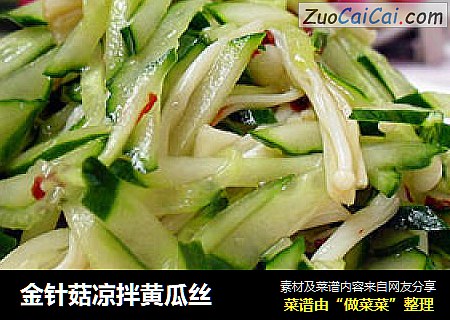 金针菇凉拌黄瓜丝