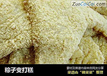 粽子变打糕