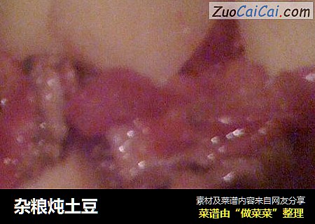 杂粮炖土豆