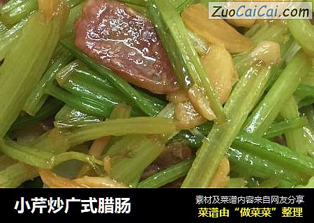 小芹炒广式腊肠