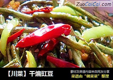 【川菜】干煸豇豆