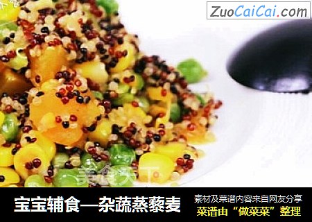 宝宝辅食—杂蔬蒸藜麦