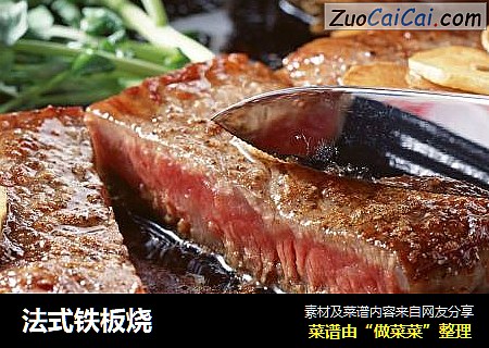 法式铁板烧