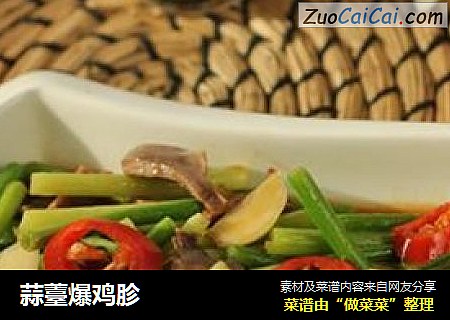 蒜薹爆鸡胗
