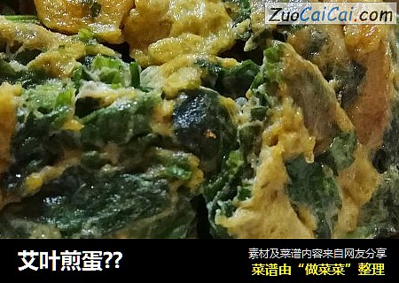 艾叶煎蛋??