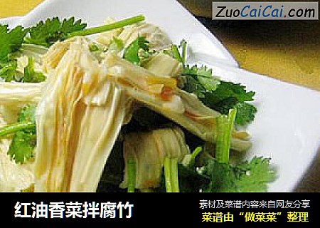 红油香菜拌腐竹