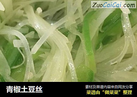 青椒土豆丝