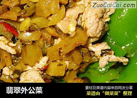 翡翠外公菜
